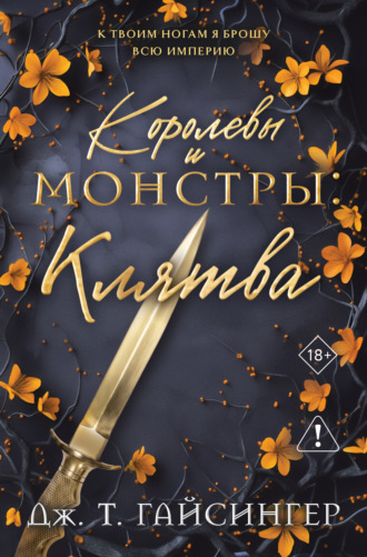 Королевы и монстры. Клятва