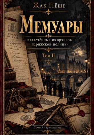 Мемуары, извлеченные из архивов французской полиции. Том II