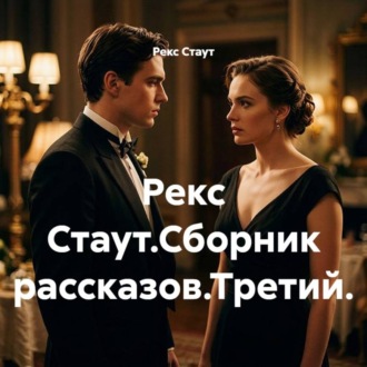 Рекс Стаут.Сборник рассказов.Третий.