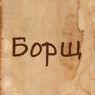 Борщ