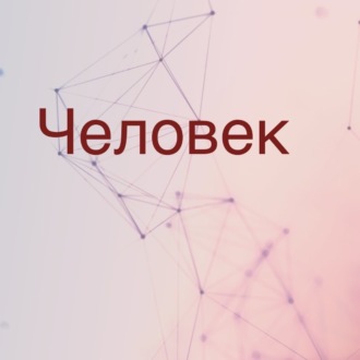 Человек