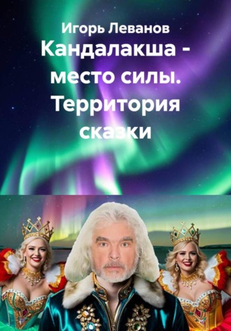 Кандалакша - место силы. Территория сказки