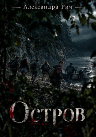 Остров