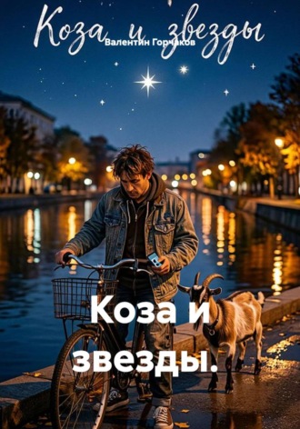 Коза и звезды.