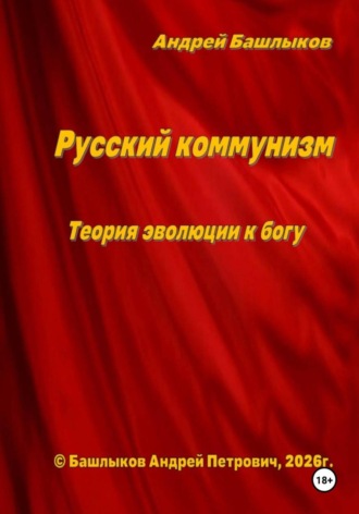 Русский коммунизм. Теория эволюции к богу