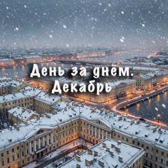День за днем. Декабрь