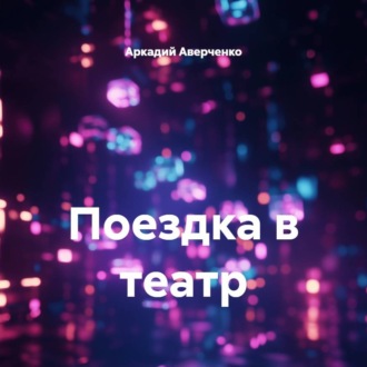 Поездка в театр