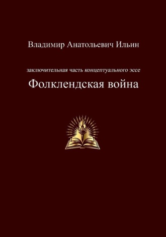 Заключительная часть концептуального эссе. Фолклендская война