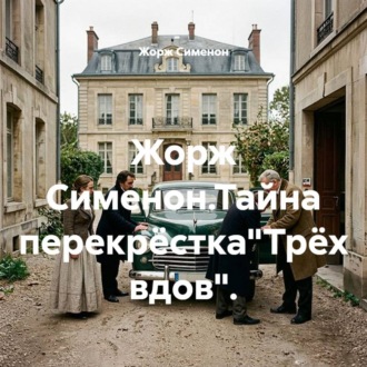 Жорж Сименон.Тайна перекрёстка"Трёх вдов".