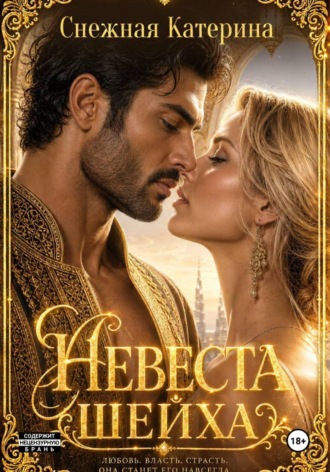 Невеста шейха
