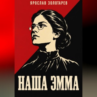 Наша Эмма