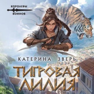 Тигровая лилия
