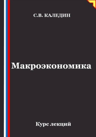Макроэкономика. Курс лекций