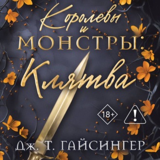 Королевы и монстры. Клятва