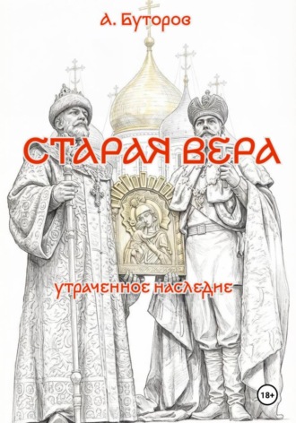 Старая вера - утраченное наследие