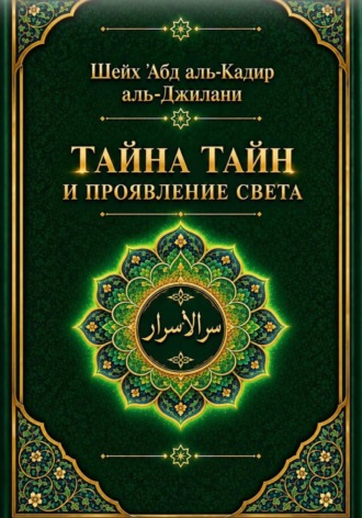 Тайна тайн и проявления света
