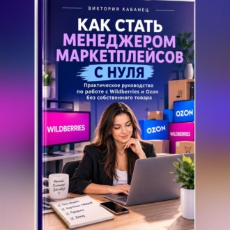 Как стать менеджером маркетплейсов с нуля