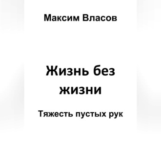 Жизнь без жизни