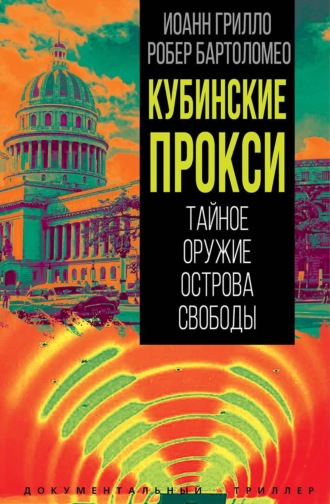 Кубинские прокси. Тайное оружие Острова Свободы