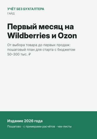 Первый месяц на Wildberries и Ozon