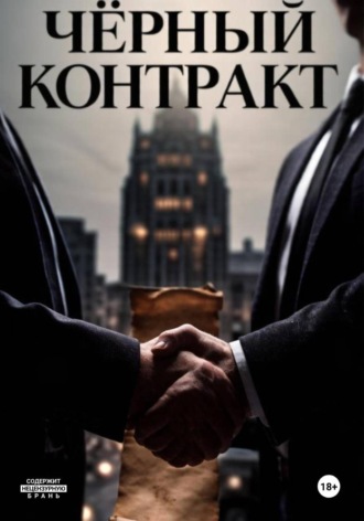 Чёрный контракт