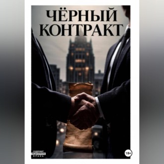 Чёрный контракт