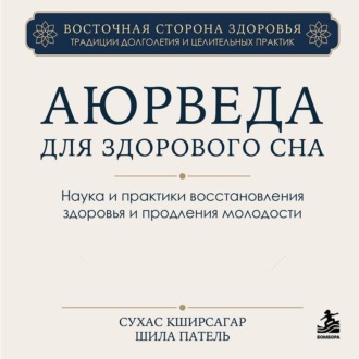 Аюрведа для здорового сна. Наука и практики восстановления здоровья и продления молодости