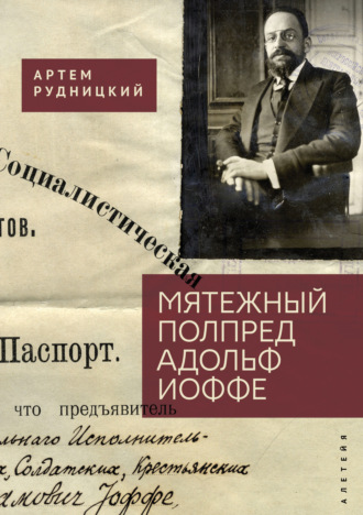 Мятежный полпред Адольф Иоффе