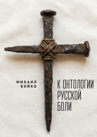 К онтологии русской боли