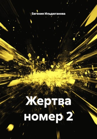 Жертва номер 2