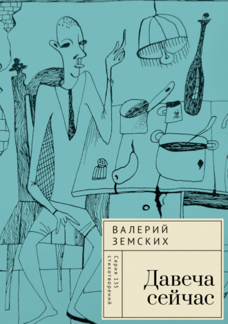 Давеча сейчас