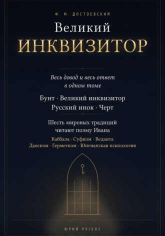 Великий инквизитор. Полный текст через шесть мировых традиций