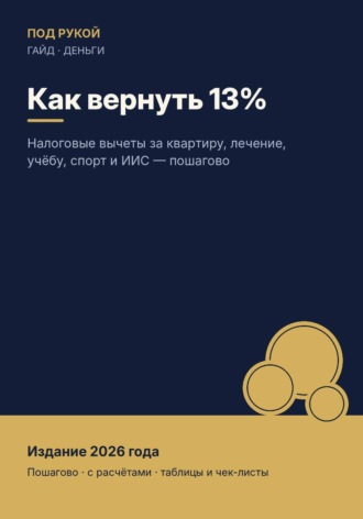 Как вернуть 13%