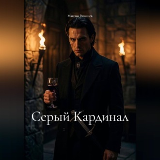 Серый кардинал