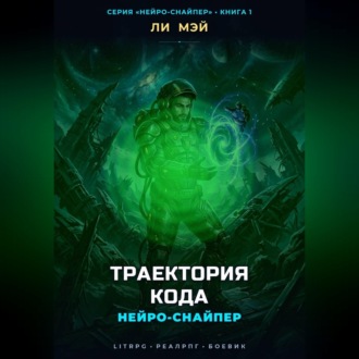 Нейро-Снайпер: Траектория кода
