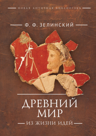 Древний мир. Из жизни идей