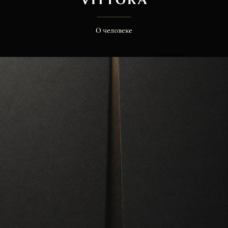 VITTORA. О человеке