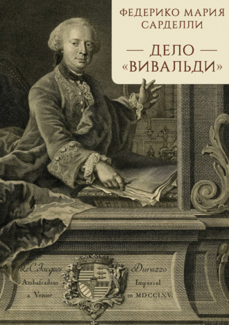 Дело «Вивальди»