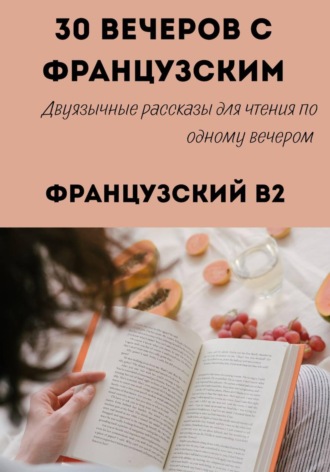 30 вечеров с французским. Уровень B2. Двуязычные рассказы