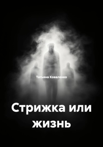 Стрижка или жизнь