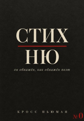 СТИХ.НЮ