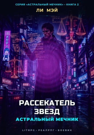 Астральный Мечник: Рассекатель Звезд