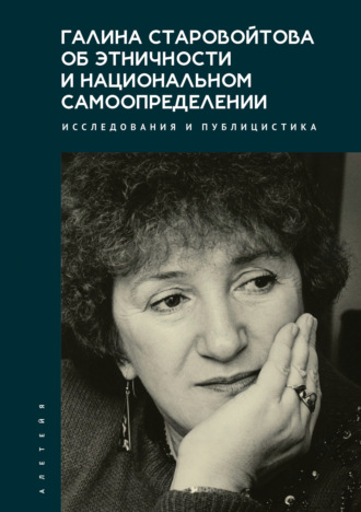 Галина Старовойтова об этничности и национальном самоопределении: исследования и публицистика. Аннотированная библиография