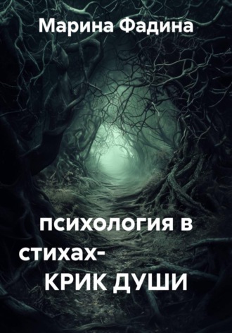 психология в стихах- КРИК ДУШИ