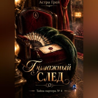 Бумажный след. Тайна партера 4