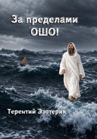 За пределами Ошо! Книга 1, 2