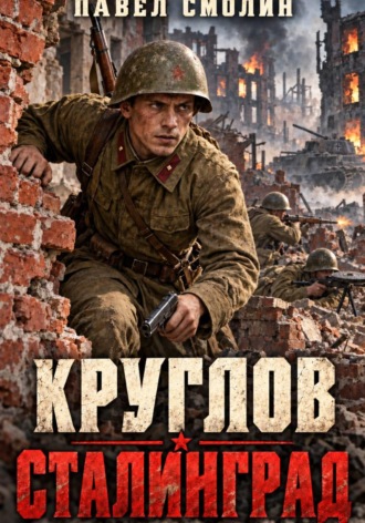 Круглов. Сталинград