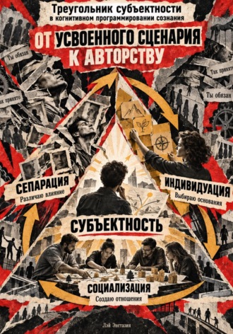 Треугольник субъектности в когнитивном программировании сознания