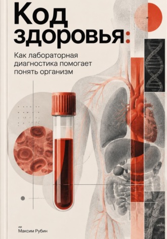 Код здоровья: Как лабораторная диагностика помогает понять организм