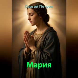 Мария